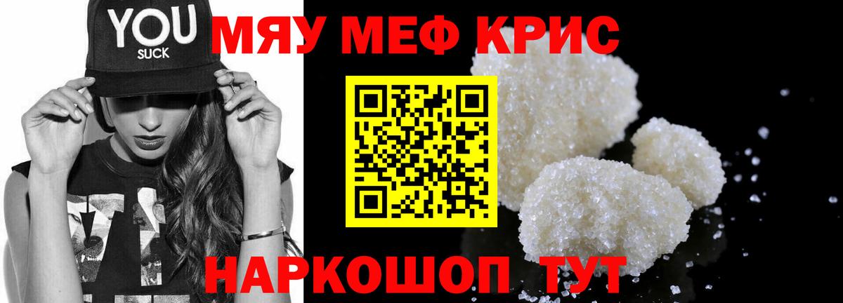 Мефедрон кристаллы Ейск